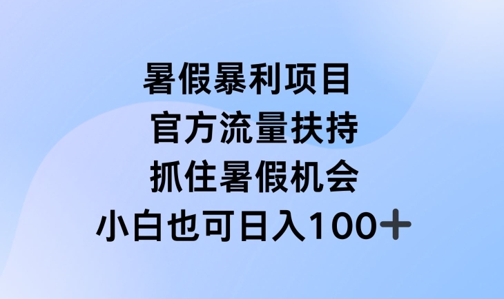 暑假暴利直播项目，官方流量扶持，把握暑假机会【揭秘】-一点通资源网