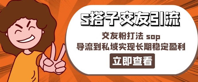 某收费888-S搭子交友引流，交友粉打法 sop，导流到私域实现长期稳定盈利-一点通资源网