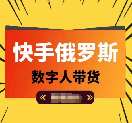 快手俄罗斯数字人带货，带你玩赚数字人短视频带货，单日佣金过万-一点通资源网