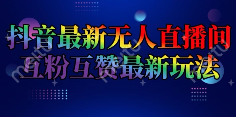 抖音最新无人直播间互粉互赞新玩法，一天收益2k+【揭秘】-一点通资源网