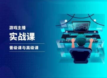 游戏直播实战课，抖音直播晋级课与高级课-一点通资源网