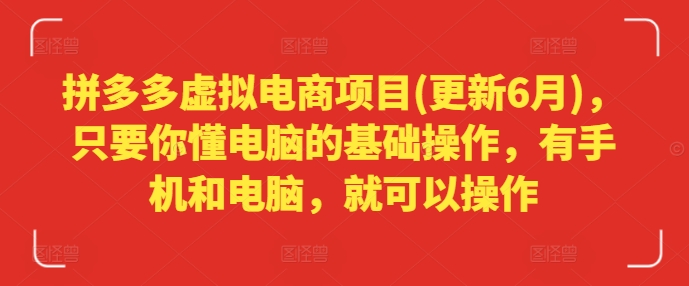 拼多多虚拟电商项目(更新6月)，只要你懂电脑的基础操作，有手机和电脑，就可以操作-一点通资源网