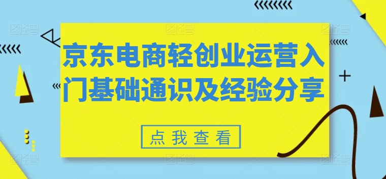 京东电商轻创业运营入门基础通识及经验分享-一点通资源网