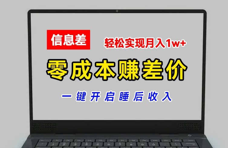 零成本赚差价，各大平台账号批发倒卖，一键开启睡后收入，轻松实现月入1w+【揭秘】-一点通资源网