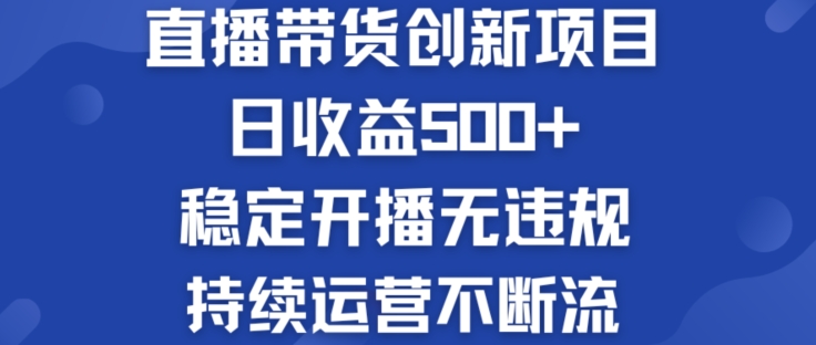 淘宝无人直播带货创新项目：日收益500+  稳定开播无违规  持续运营不断流【揭秘】-一点通资源网