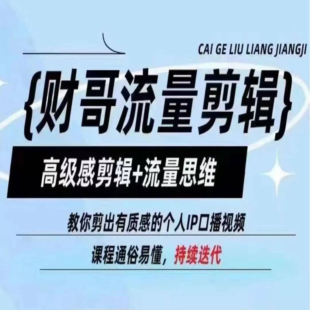 财哥流量剪辑，高级感剪辑+流量思维，教你剪出有质感的个人IP口播视频-一点通资源网