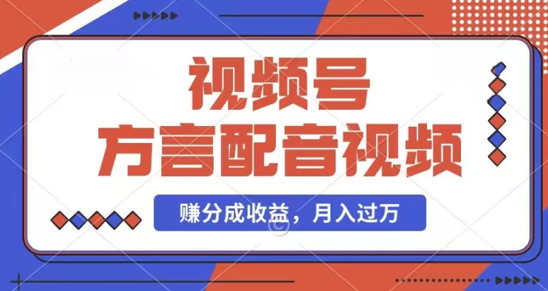 利用方言配音视频，赚视频号分成计划收益，操作简单，还有千粉号额外变现，每月多赚几千块钱【揭秘】-一点通资源网