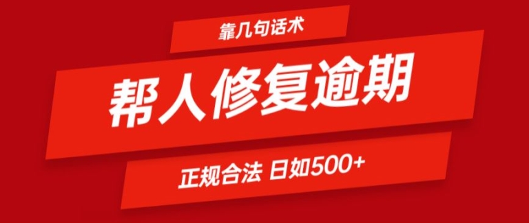 靠一套话术帮人解决逾期日入500+ 看一遍就会(正规合法)【揭秘】-一点通资源网