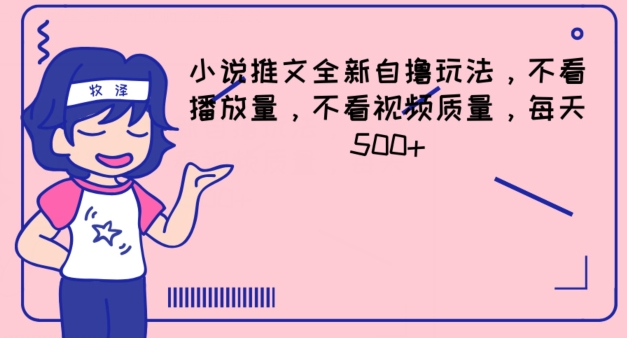 小说推文全新自撸玩法，不看播放量，不看视频质量，每天500+【揭秘】-一点通资源网