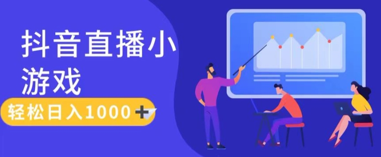 靠抖音直播小游戏，轻松日入1K+，需真人讲解，落地保姆级教【揭秘】-一点通资源网