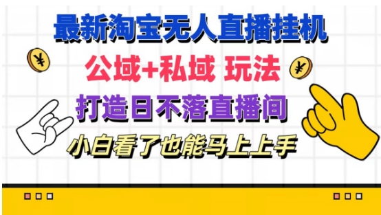 最新淘宝挂机无人直播 公域+私域玩法打造真正的日不落直播间 小白看了也能马上上手【揭秘】-一点通资源网