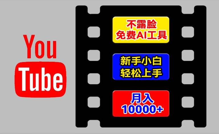 AI工具玩转海外YouTube项目，不露脸，新手小白轻松上手，手把手教你月入1w+【揭秘】-一点通资源网