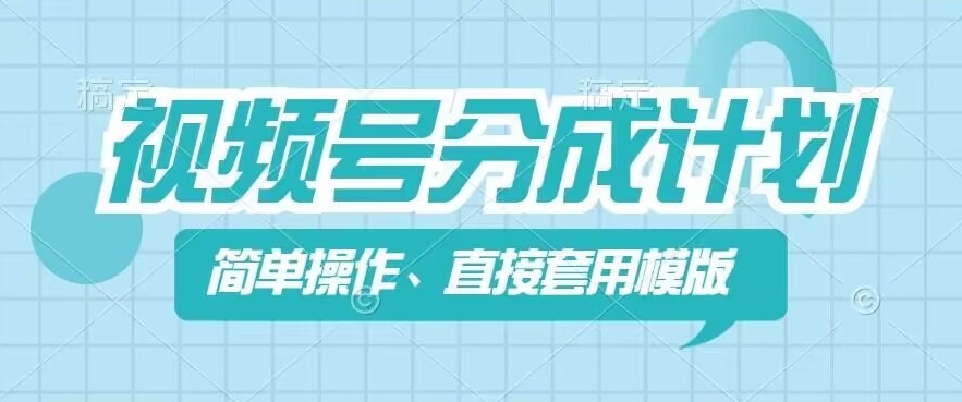 视频号分成计划新玩法，简单操作，直接着用模版，几分钟做好一个作品-一点通资源网