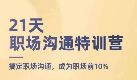 21天职场沟通特训营，搞定职场沟通，成为职场前10%-一点通资源网
