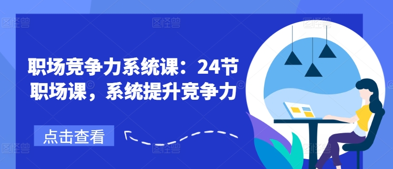 职场竞争力系统课：24节职场课，系统提升竞争力-一点通资源网