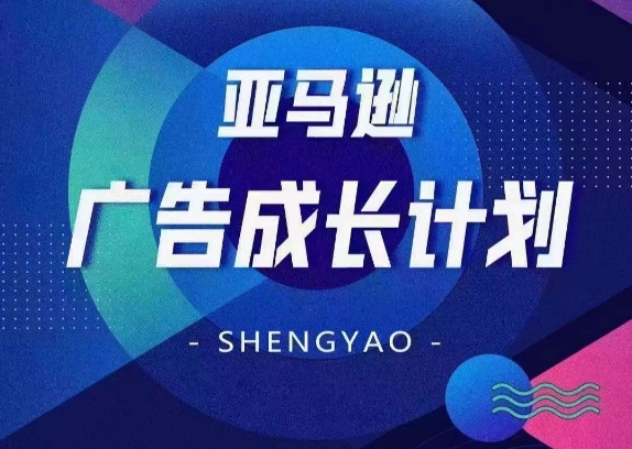 亚马逊广告成长计划，​全面掌握广告矩阵搭建，开源节流，让你的流量来源多元化-一点通资源网