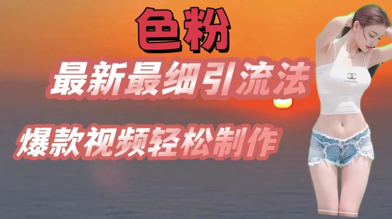 se粉最新最细引流法，七天螺旋起号法，爆款视频轻松制作【揭秘】-一点通资源网