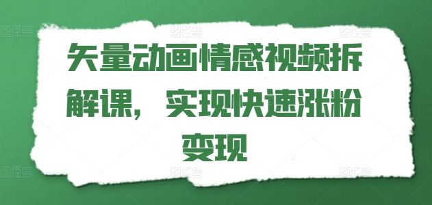 矢量动画情感视频拆解课，实现快速涨粉变现-一点通资源网