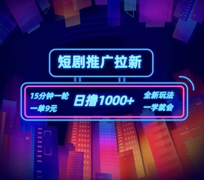 短剧推广自撸拉新，15分钟一单，一单9元，日撸1k+【揭秘】-一点通资源网