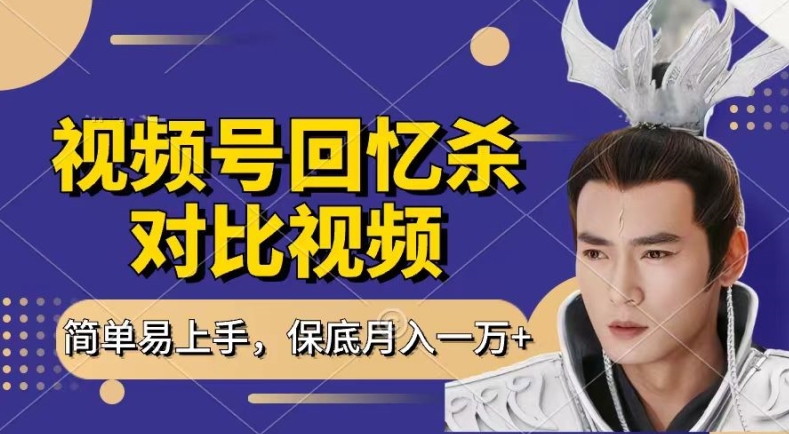 回忆杀对比视频，撸视频号分成计划收益，每天只需一小时，保底月入过W，新手小白轻松上手【揭秘】-一点通资源网