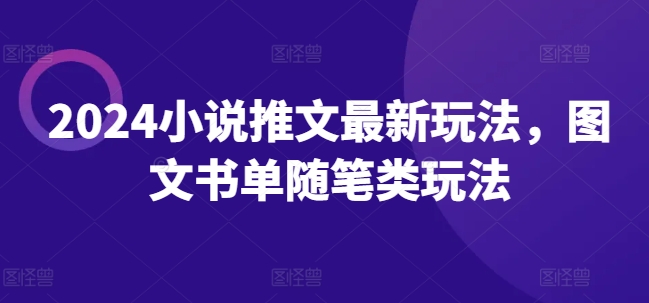 2024小说推文最新玩法，图文书单随笔类玩法-一点通资源网