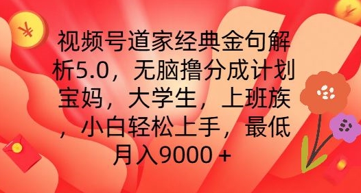 视频号道家经典金句解析5.0.无脑撸分成计划，小白轻松上手，最低月入9000+【揭秘】-一点通资源网