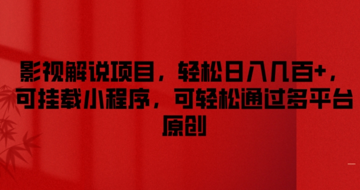 影视解说项目，轻松日入几百+，可挂载小程序，可轻松通过多平台原创【揭秘】-一点通资源网