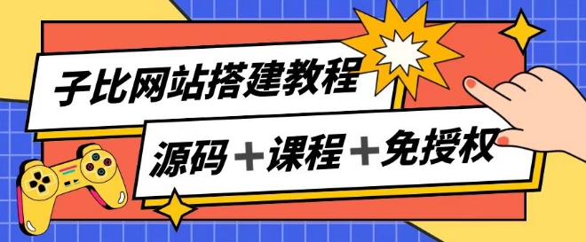 子比网站搭建教程，被动收入实现月入过万-一点通资源网