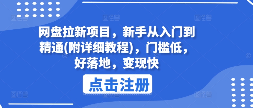 网盘拉新项目，新手从入门到精通(附详细教程)，门槛低，好落地，变现快-一点通资源网