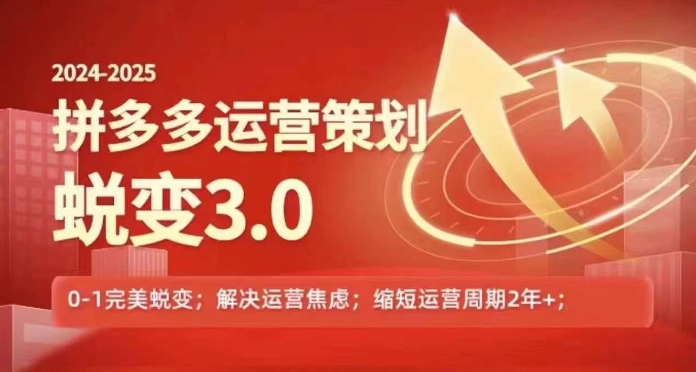 2024-2025拼多多运营策略蜕变3.0，0~1完美蜕变，解决信息焦虑-一点通资源网