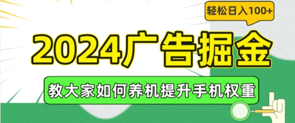 2024广告掘金，教大家如何养机提升手机权重，轻松日入100+【揭秘】-一点通资源网