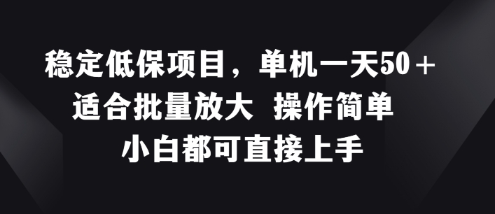 稳定低保项目，单机一天50+适合批量放大 操作简单 小白都可直接上手【揭秘】-一点通资源网