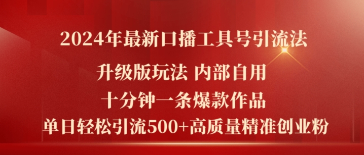 2024年最新升级版口播工具号引流法，十分钟一条爆款作品，日引流500+高质量精准创业粉-一点通资源网