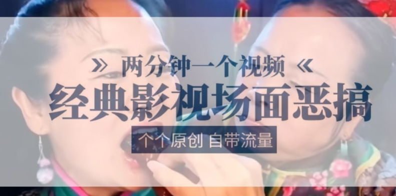 两分钟一个视频， 经典影视场面恶搞 ，个个原创还自带流量-一点通资源网