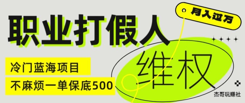 职业打假人电商维权揭秘，一单保底500，全新冷门暴利项目【仅揭秘】-一点通资源网