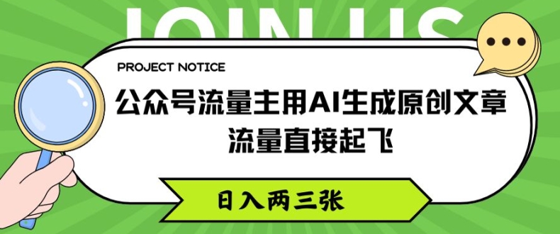 公众号流量主用AI生成原创文章，流量直接起飞，日入两三张【揭秘】-一点通资源网