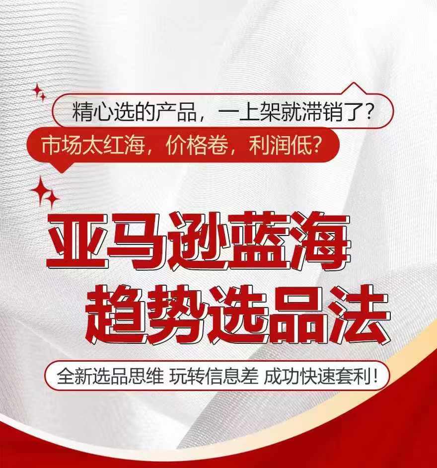亚马逊蓝海趋势选法，全新选品思维，玩转信息差-一点通资源网