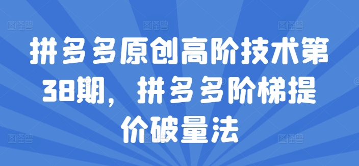 拼多多原创高阶技术第38期，拼多多阶梯提价破量法-一点通资源网