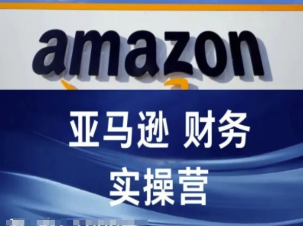 亚马逊财务核算实操营-亚马逊跨境电商教程-一点通资源网