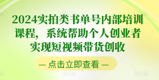 2024实拍类书单号内部培训课程，系统帮助个人创业者实现短视频带货创收-一点通资源网