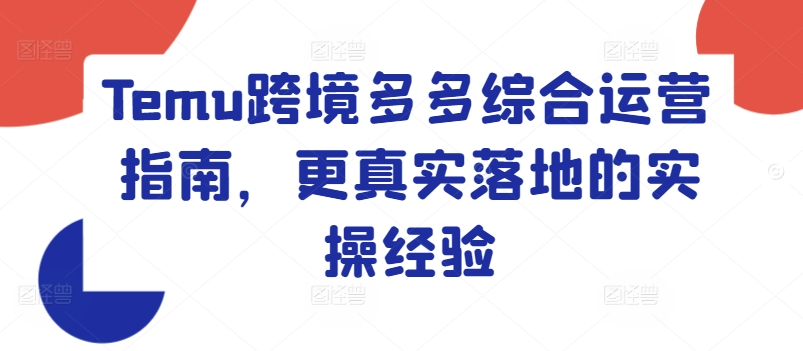 Temu跨境多多综合运营指南，更真实落地的实操经验-一点通资源网