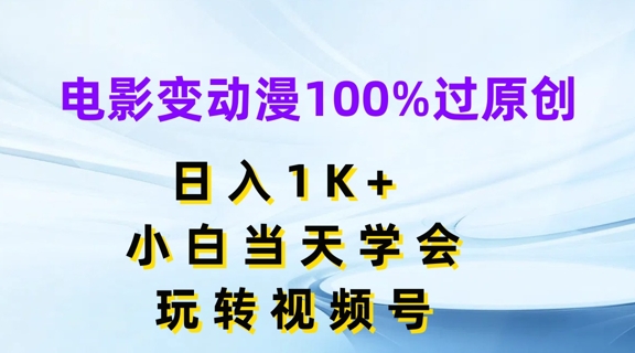 电影变动漫100%过原创，日入1K+，小白当天学会，玩转视频号【揭秘】-一点通资源网