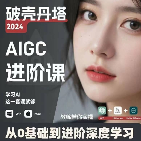 AIGC人工智能零基础到进阶，GPT+MJ+SD商业技术落地，从0基础到进阶深度学习-一点通资源网