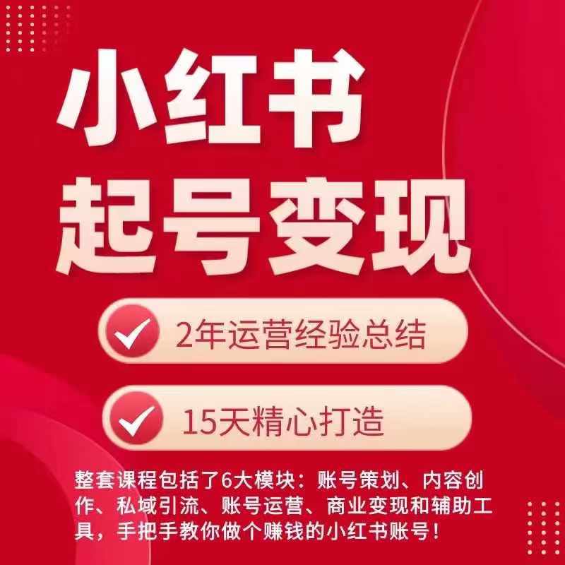 小红书从0~1快速起号变现指南，手把手教你做个赚钱的小红书账号-一点通资源网