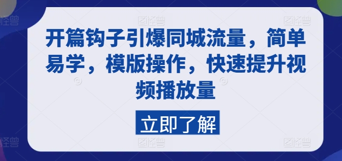 开篇钩子引爆同城流量，简单易学，模版操作，快速提升视频播放量-一点通资源网