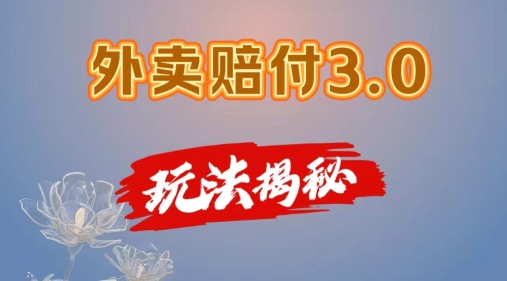 外卖赔付3.0玩法揭秘，简单易上手，在家用手机操作，每日500+【仅揭秘】-一点通资源网
