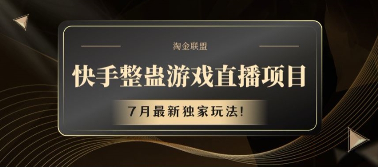 快手整蛊游戏直播项目，7月最新独家玩法【揭秘】-一点通资源网
