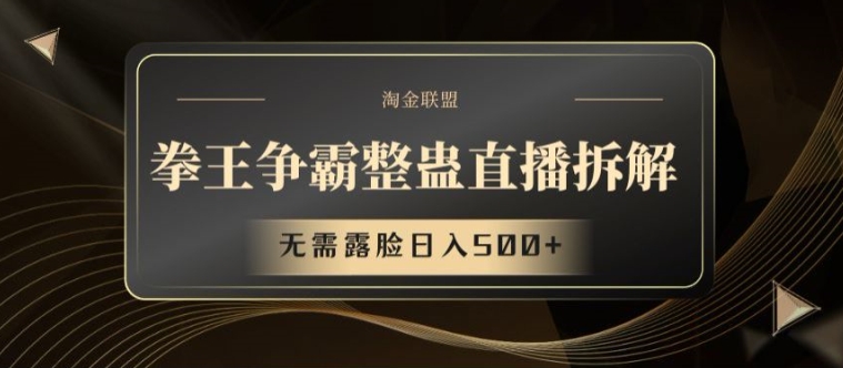 拳王争霸整蛊直播拆解，无需露脸日入500+【揭秘】-一点通资源网