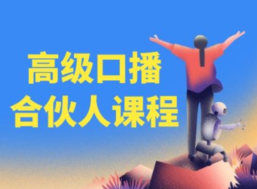 高级口播合伙人课程，百万粉丝博主教您提高口播能力-一点通资源网