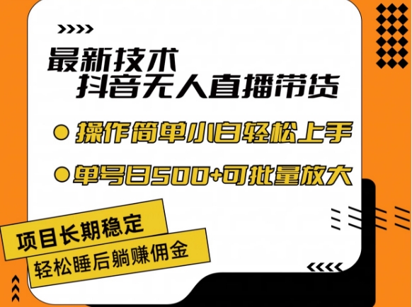 最新技术抖音无人直播带货，不违规不封号，长期稳定，小白轻松上手单号日入500+【揭秘】-一点通资源网